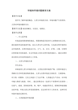 环境和环境问题教学方案.docx