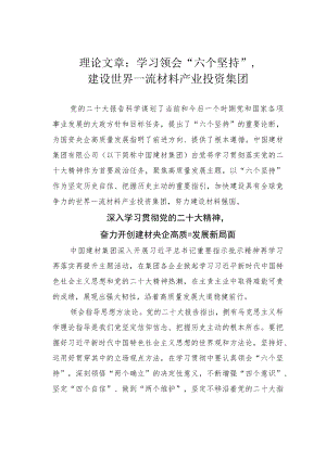 理论文章：学习领会“六个坚持”建设世界一流材料产业投资集团.docx