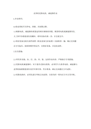 皮带机更换电机、减速器作业.docx