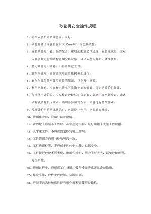 砂轮机安全操作规程.docx