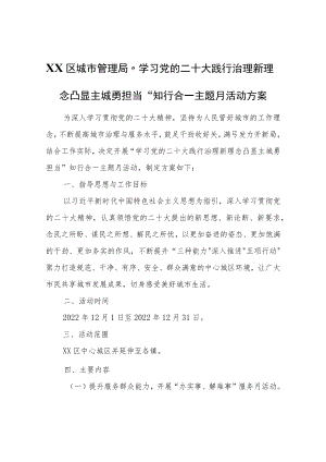 XX区城市管理局“学习党的二十大践行治理新理念凸显主城勇担当”知行合一主题月活动方案.docx
