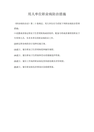 用人单位职业病防治措施.docx