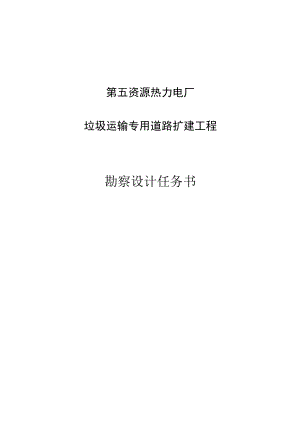 第五资源热力电厂垃圾运输专用道路扩建工程勘察设计任务书.docx