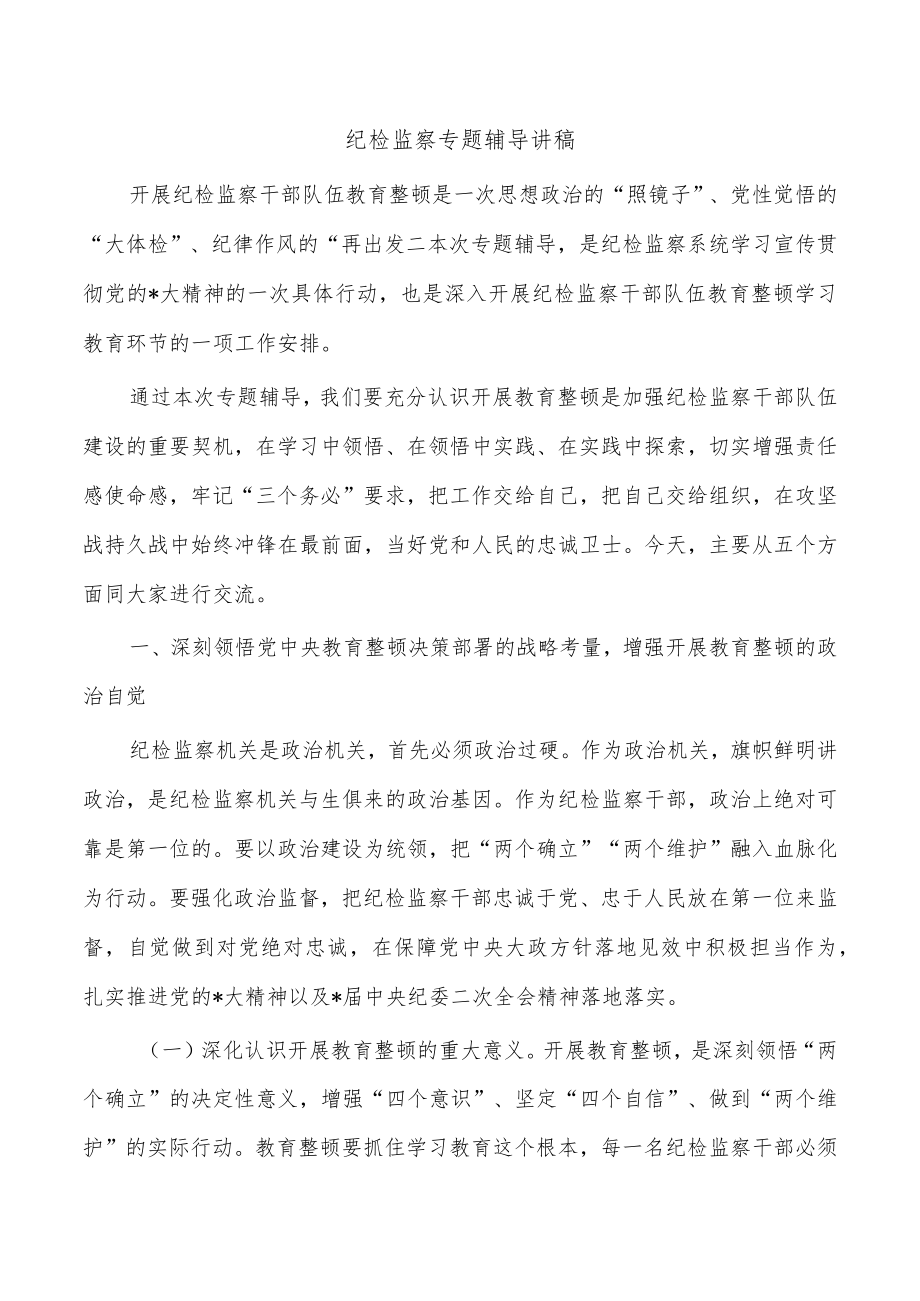 纪检监察专题辅导讲稿.docx_第1页