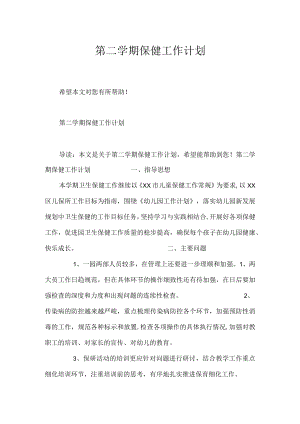 第二学期保健工作计划.docx