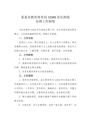 某某市教育体育局12345市长热线办理工作制度.docx