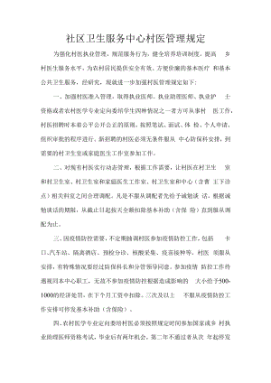 社区卫生服务中心村医管理规定.docx