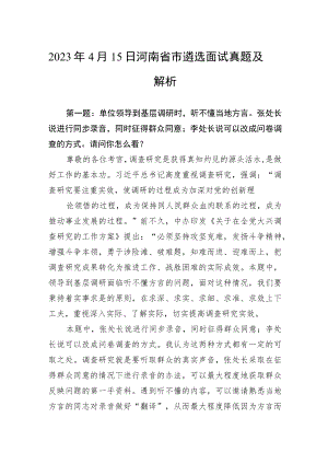 2023年4月15日河南省市遴选面试真题及解析.docx