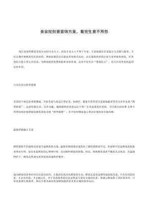 美容院创意营销方案看完生意不用愁！.docx