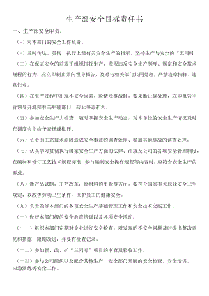 生产部安全目标责任书.docx
