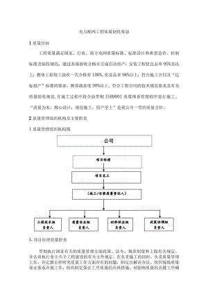 电力配网工程质量创优策划.docx