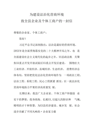 为建设法治化营商环境致全县企业及个体工商户的一封信.docx