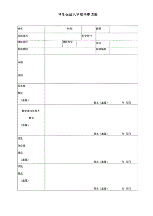 学生保留入学资格申请表.docx
