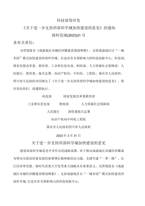 关于进一步支持西部科学城加快建设的意见（2023年）.docx