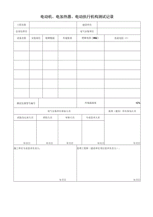 电动机、电加热器、电动执行机构测试记录.docx