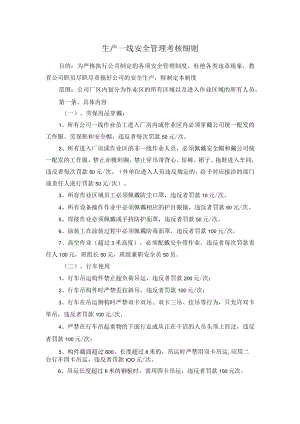 生产一线安全管理考核细则.docx