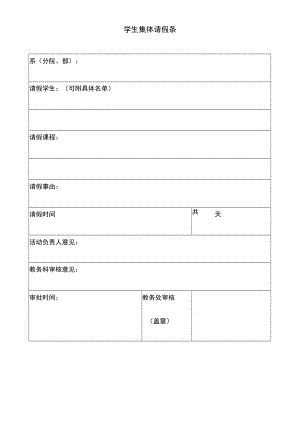 学生集体请假条.docx