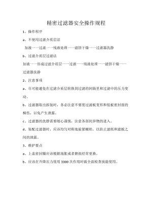 精密过滤器安全操作规程.docx