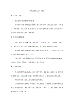 确保文明施工与环保措施.docx