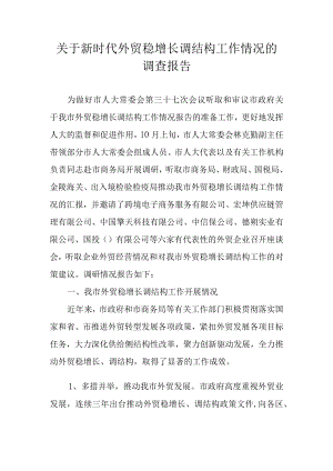 关于新时代外贸稳增长调结构工作情况的调查报告.docx