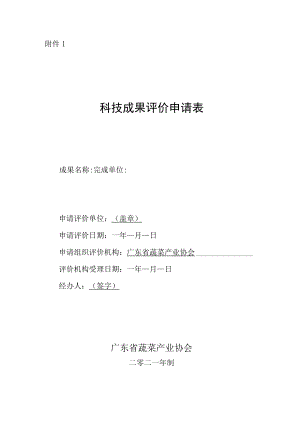 科技成果评价申请表等资料.docx