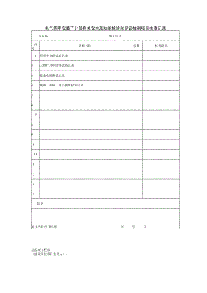 电气照明安装子分部有关安全及功能检验和见证检测项目检查记录.docx