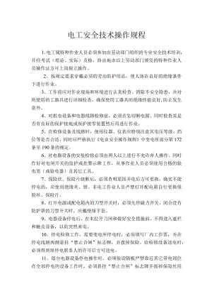 电工安全技术操作规程.docx