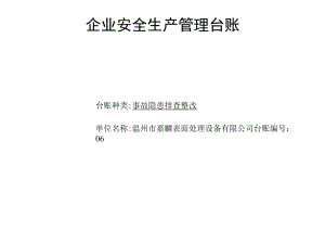 编号06 事故隐患排查整改台账.docx