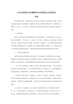 xx市文体旅行业开展新时代文明实践工作的实施方案.docx