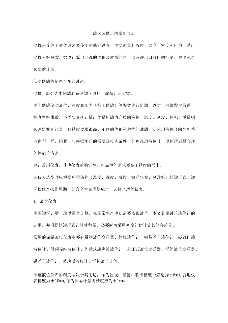 罐区及储运的常用仪表.docx_第1页