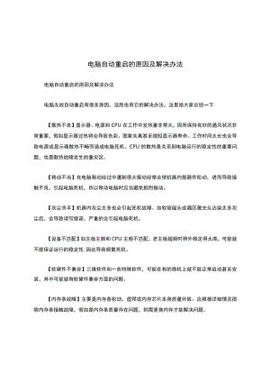电脑自动重启的原因及解决办法.docx