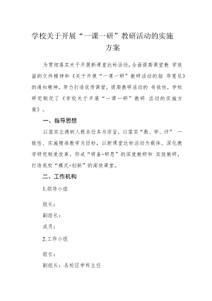 学校关于开展“一课一研”教研活动的实施方案.docx