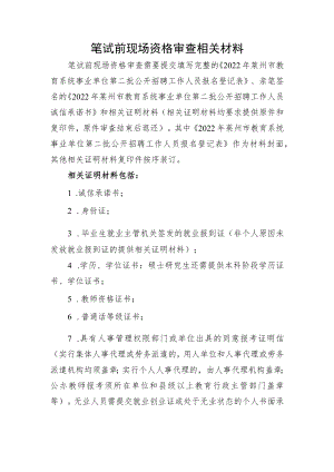 笔试前现场资格审查相关材料.docx