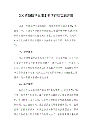 XX镇预防学生溺水专项行动实施方案.docx