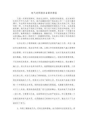 电气述职报告2篇供借鉴.docx