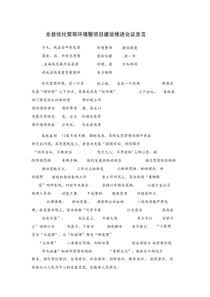 全县优化营商环境暨项目建设推进会议发言.docx