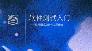 1.1软件测试及软件工程的定义.pptx