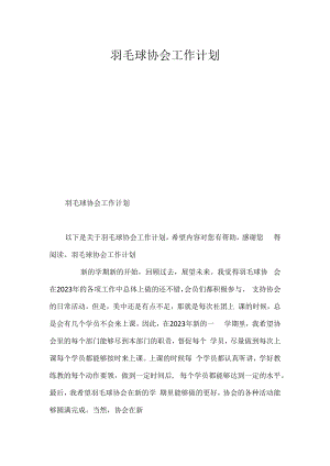 羽毛球协会工作计划.docx