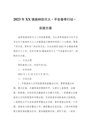 2023年XX镇森林防灭火“平安春季行动”实施方案.docx