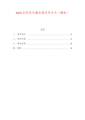 2023医院党风廉政建设责任书（模板）.docx
