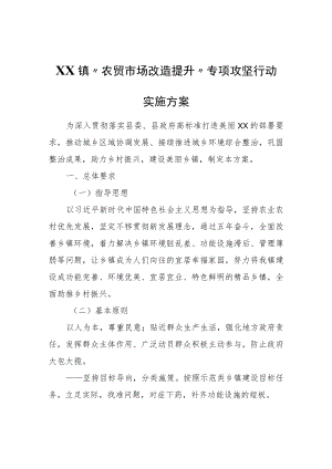 XX镇“农贸市场改造提升”专项攻坚行动实施方案.docx