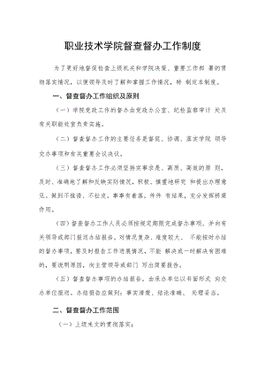 职业技术学院督查督办工作制度.docx