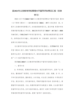 县2021年义务教育学校管理水平督导评估情况汇报.docx
