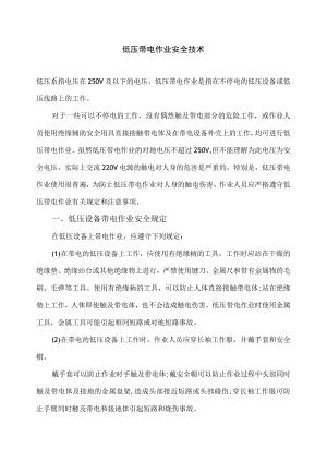 电气安全技术.docx