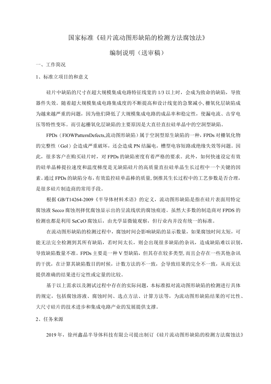 硅片流动图形缺陷的检测方法 腐蚀法编制说明.docx_第1页