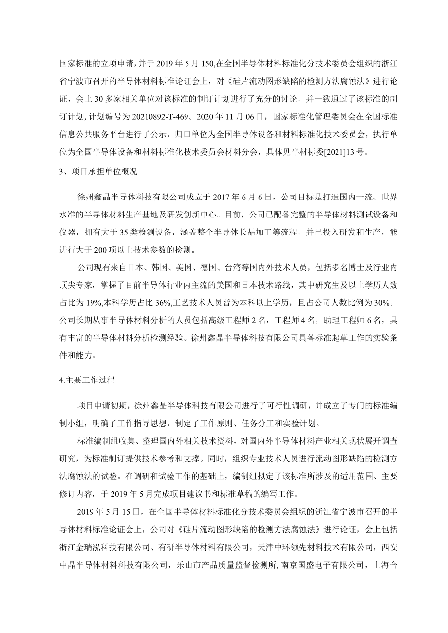 硅片流动图形缺陷的检测方法 腐蚀法编制说明.docx_第2页