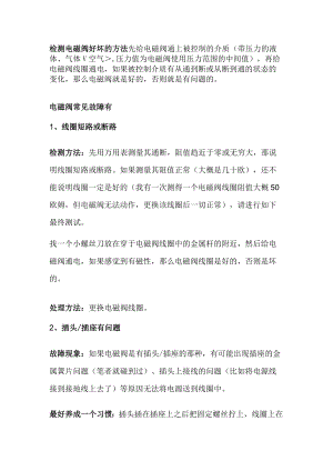 电磁阀常见故障与解决方法.docx