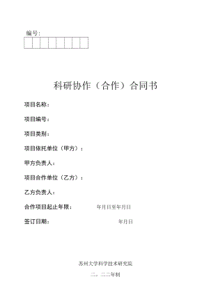 科研协作合作合同书.docx