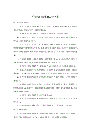 矿山专门性地质工作内容.docx
