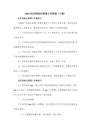 2023社区网格化管理工作制度（3篇）.docx